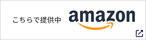 こちらで提供中 amazon