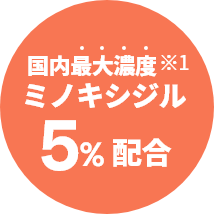 国内最大濃度※ミノキシジル5%配合